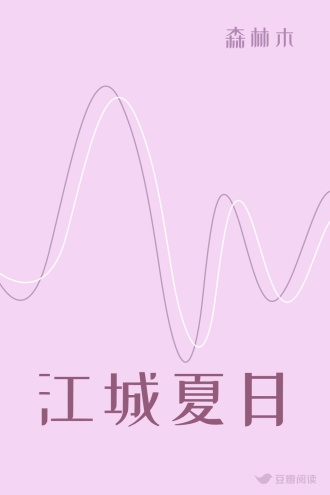 江城夏日