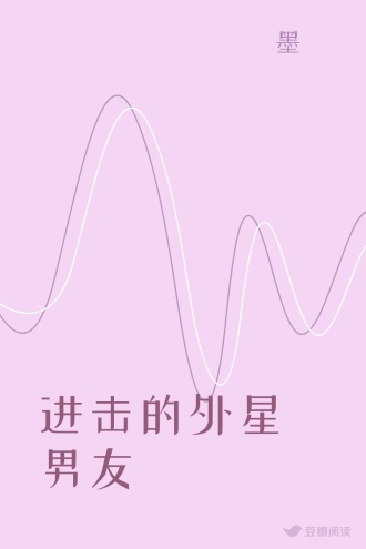 进击的外星男友