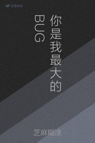 你是我最大的BUG