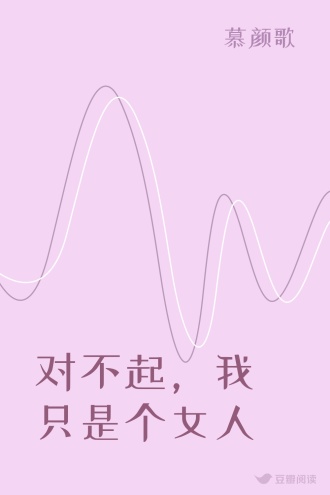 对不起，我只是个女人