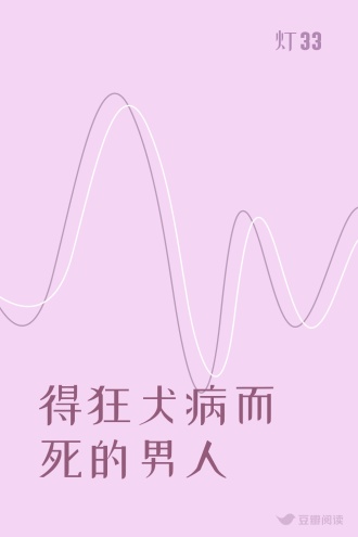 得狂犬病而死的男人