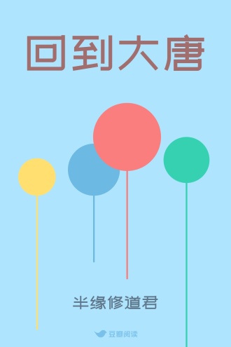 回到大唐