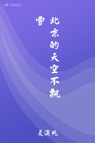 北京的天空不飘雪