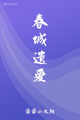 春城遗爱