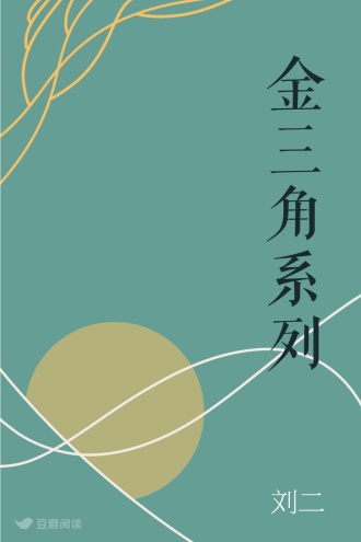 金三角系列
