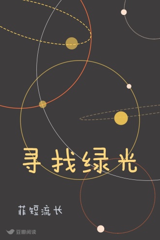 寻找绿光