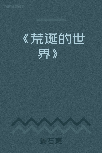 《荒诞的世界》