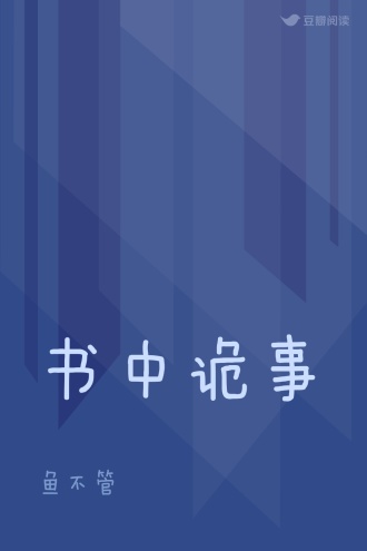 书中诡事