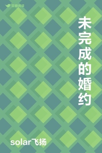 未完成的婚约