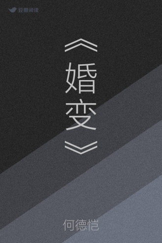 《婚变》