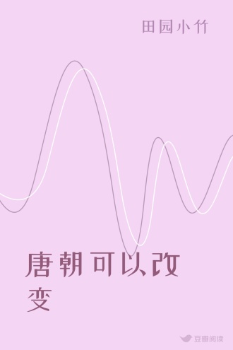 唐朝可以改变