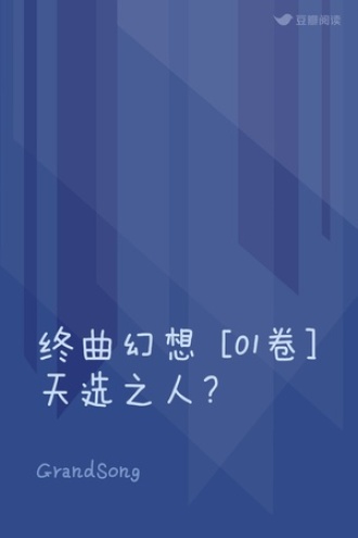 终曲幻想 [01卷] 天选之人？