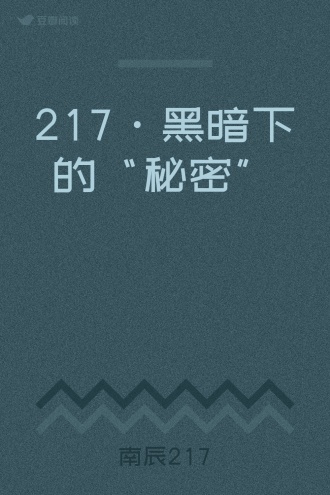 217·黑暗下的“秘密”