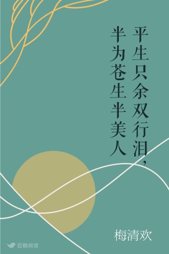 平生只余双行泪，半为苍生半美人