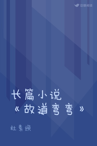 长篇小说《故道弯弯》