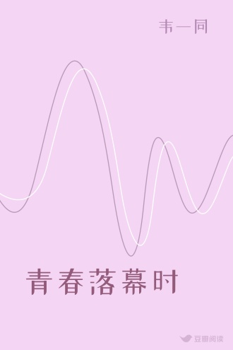 青春落幕时
