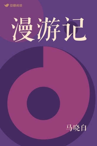 漫游记