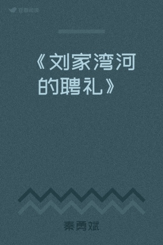 《刘家湾河的聘礼》