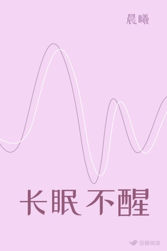 长眠不醒