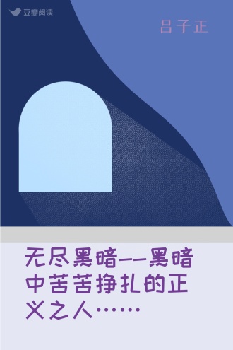 无尽黑暗--黑暗中苦苦挣扎的正义之人……