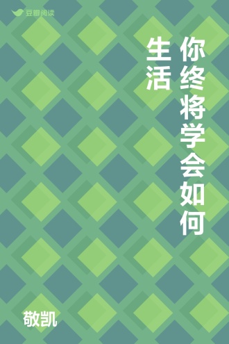 你终将学会如何生活