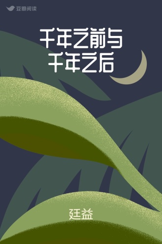 千年之前与千年之后