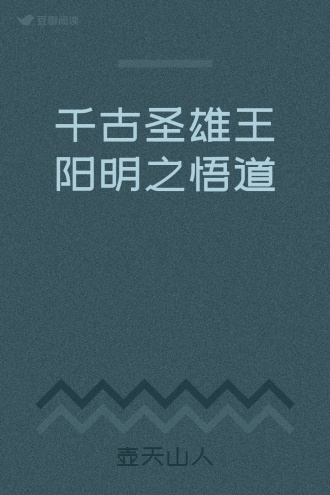 千古圣雄王阳明之悟道