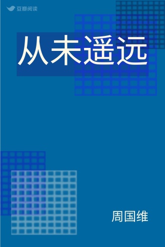 从未遥远