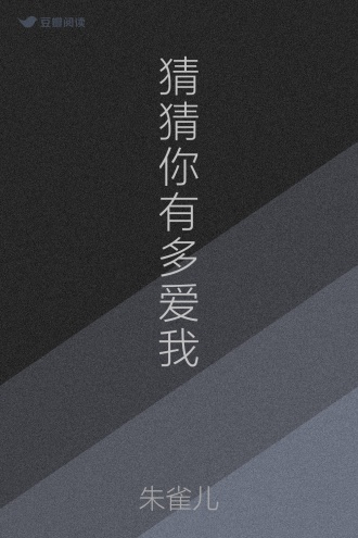 猜猜你有多爱我