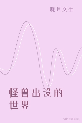 怪兽出没的世界