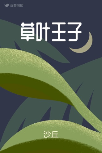 草叶王子