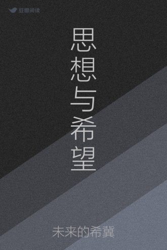 思想与希望