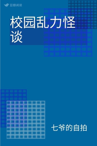 校园乱力怪谈