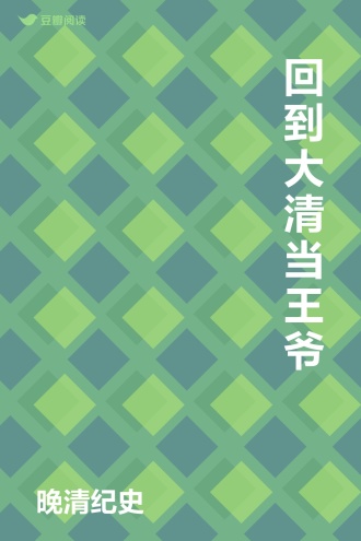 回到大清当王爷