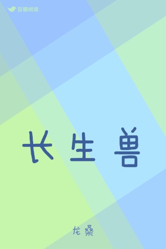 长生兽