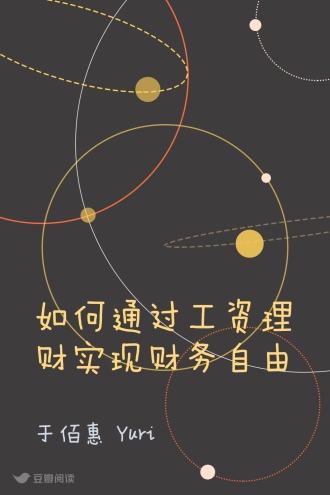 如何通过工资理财实现财务自由