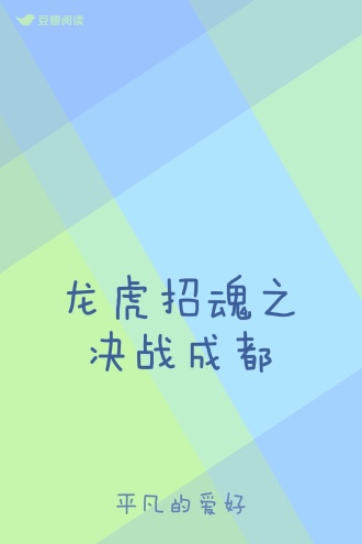 龙虎招魂之决战成都