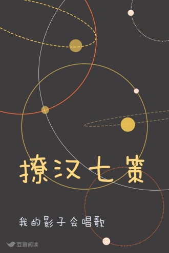 撩汉七策