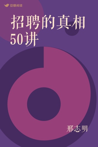 招聘的真相50讲