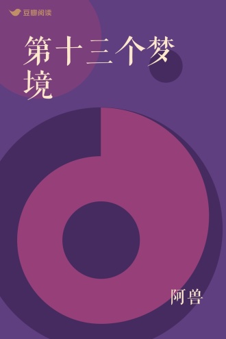第十三个梦境