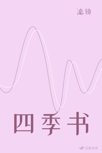 四季书