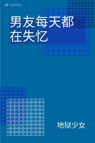 男友每天都在失忆