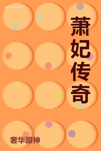 萧妃传奇