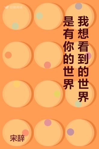 我想看到的世界是有你的世界