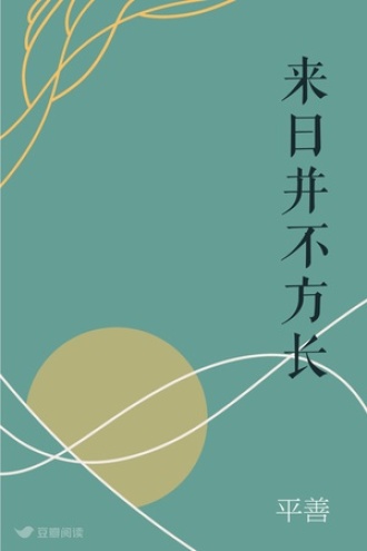 来日并不方长