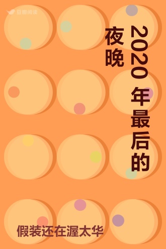 2020年最后的夜晚