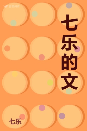 七乐的文