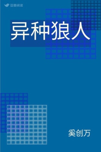 异种狼人