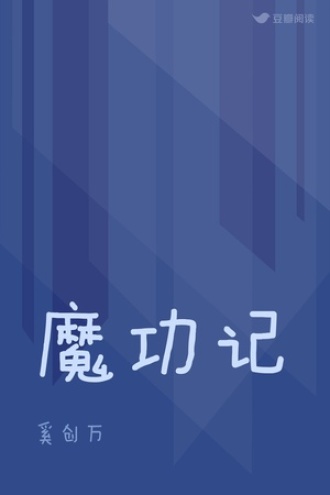 九道神功