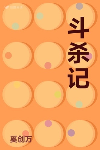 斗杀记